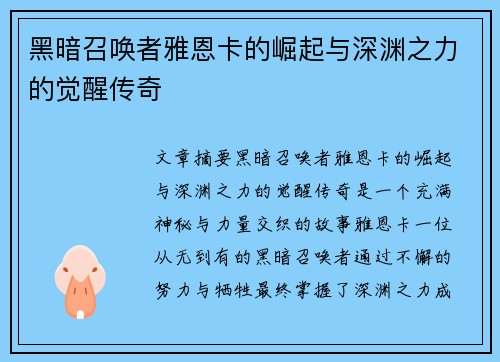 黑暗召唤者雅恩卡的崛起与深渊之力的觉醒传奇