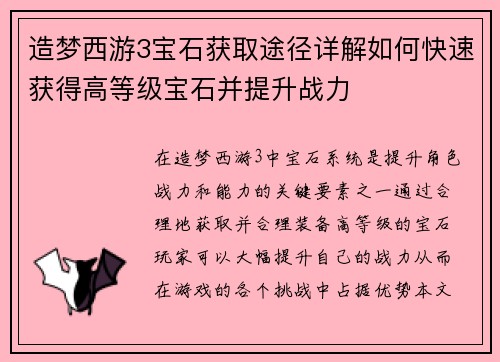 造梦西游3宝石获取途径详解如何快速获得高等级宝石并提升战力