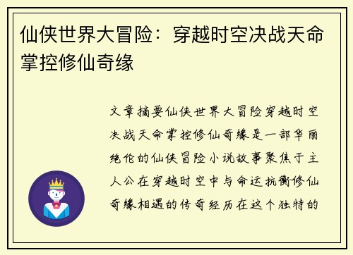 仙侠世界大冒险：穿越时空决战天命掌控修仙奇缘