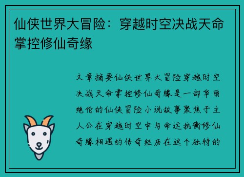 仙侠世界大冒险：穿越时空决战天命掌控修仙奇缘