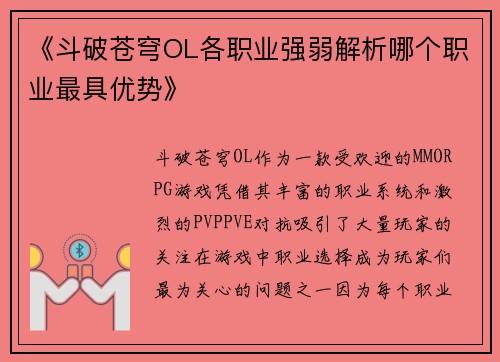 《斗破苍穹OL各职业强弱解析哪个职业最具优势》