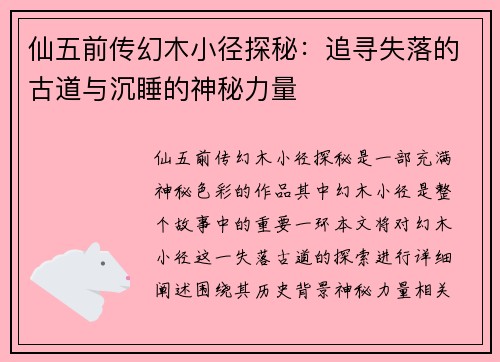仙五前传幻木小径探秘：追寻失落的古道与沉睡的神秘力量