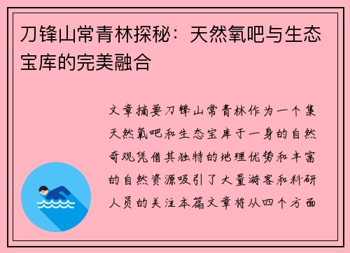 刀锋山常青林探秘：天然氧吧与生态宝库的完美融合