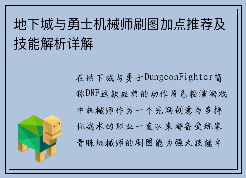 地下城与勇士机械师刷图加点推荐及技能解析详解