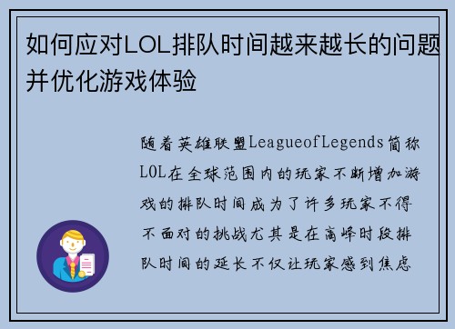如何应对LOL排队时间越来越长的问题并优化游戏体验