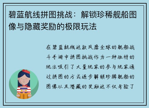 碧蓝航线拼图挑战：解锁珍稀舰船图像与隐藏奖励的极限玩法