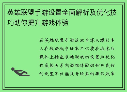 英雄联盟手游设置全面解析及优化技巧助你提升游戏体验