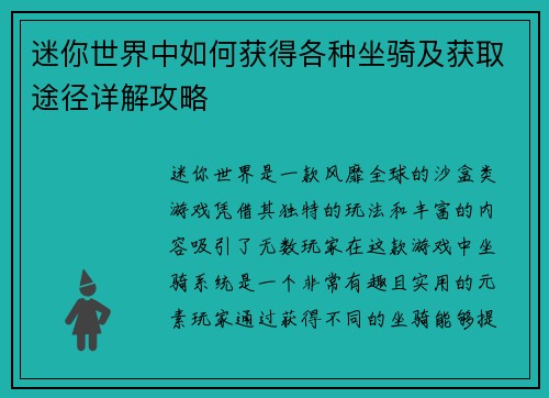 迷你世界中如何获得各种坐骑及获取途径详解攻略