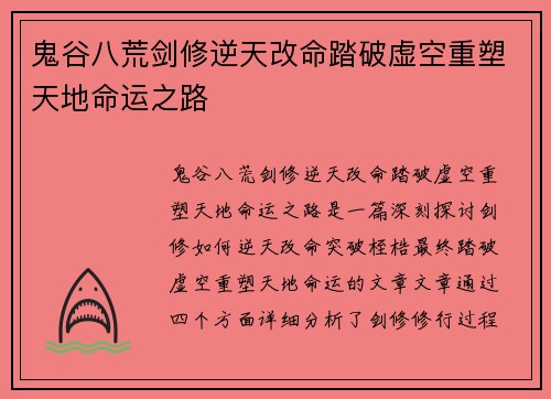 鬼谷八荒剑修逆天改命踏破虚空重塑天地命运之路