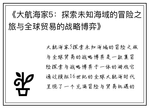 《大航海家5：探索未知海域的冒险之旅与全球贸易的战略博弈》