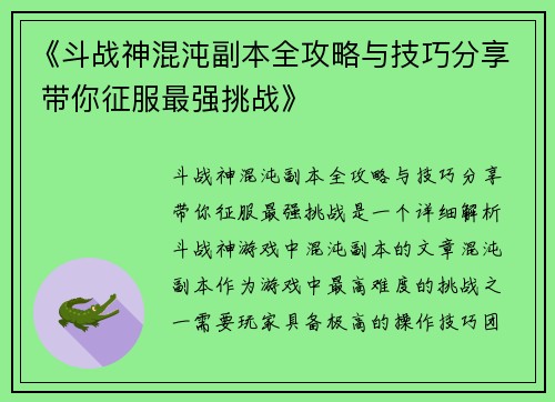 《斗战神混沌副本全攻略与技巧分享 带你征服最强挑战》