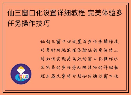 仙三窗口化设置详细教程 完美体验多任务操作技巧