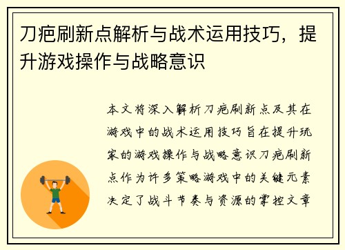 刀疤刷新点解析与战术运用技巧，提升游戏操作与战略意识