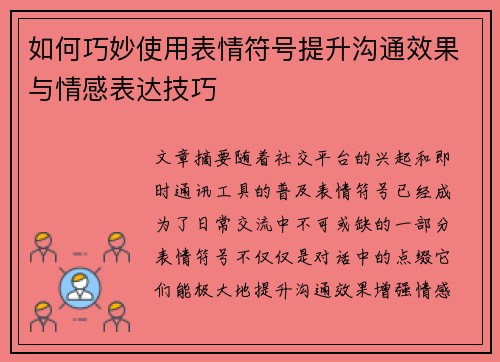 如何巧妙使用表情符号提升沟通效果与情感表达技巧