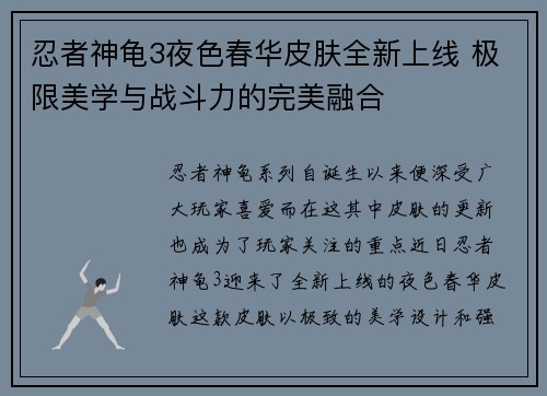 忍者神龟3夜色春华皮肤全新上线 极限美学与战斗力的完美融合
