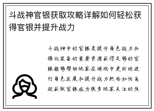 斗战神官银获取攻略详解如何轻松获得官银并提升战力