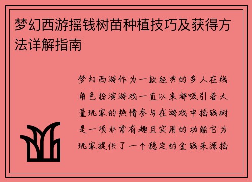 梦幻西游摇钱树苗种植技巧及获得方法详解指南