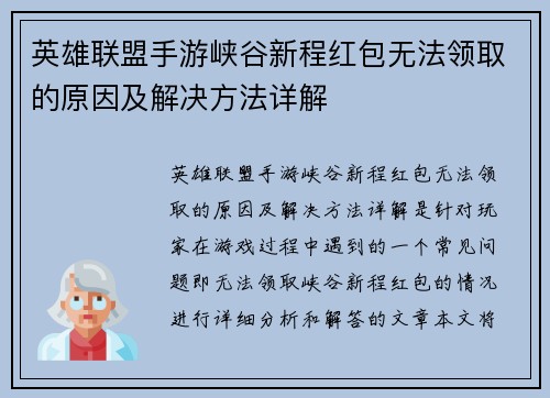 英雄联盟手游峡谷新程红包无法领取的原因及解决方法详解