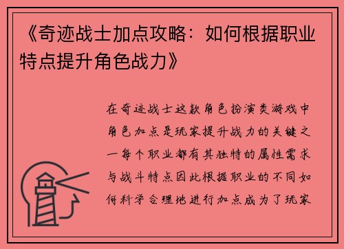 《奇迹战士加点攻略：如何根据职业特点提升角色战力》
