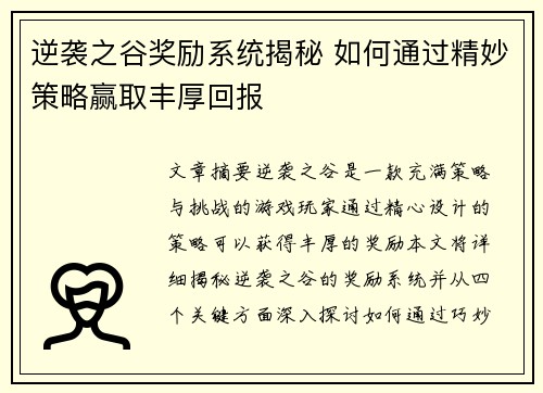 逆袭之谷奖励系统揭秘 如何通过精妙策略赢取丰厚回报