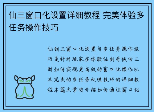 仙三窗口化设置详细教程 完美体验多任务操作技巧