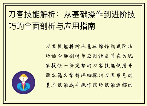 刀客技能解析：从基础操作到进阶技巧的全面剖析与应用指南