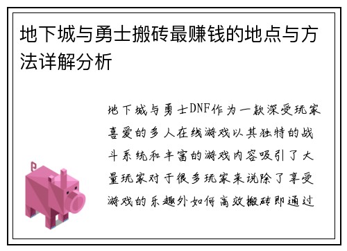 地下城与勇士搬砖最赚钱的地点与方法详解分析