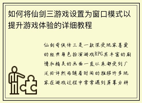 如何将仙剑三游戏设置为窗口模式以提升游戏体验的详细教程