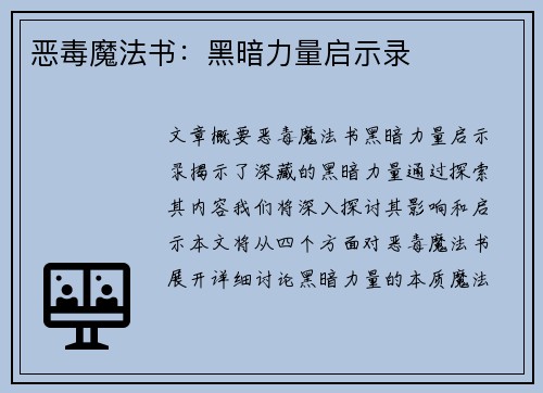 恶毒魔法书：黑暗力量启示录