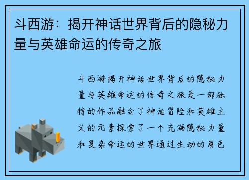 斗西游：揭开神话世界背后的隐秘力量与英雄命运的传奇之旅
