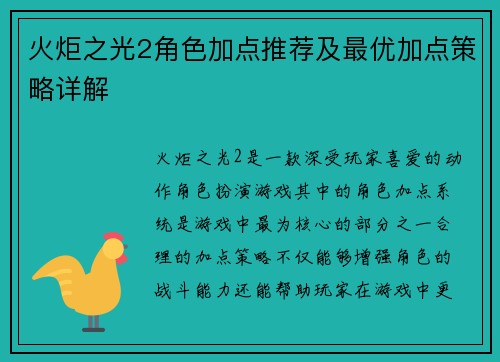 火炬之光2角色加点推荐及最优加点策略详解