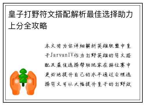 皇子打野符文搭配解析最佳选择助力上分全攻略