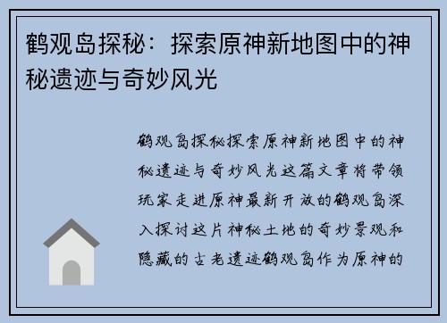 鹤观岛探秘：探索原神新地图中的神秘遗迹与奇妙风光