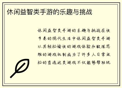 休闲益智类手游的乐趣与挑战