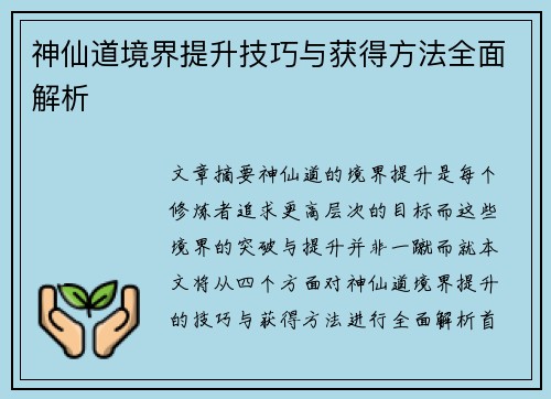 神仙道境界提升技巧与获得方法全面解析