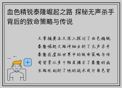 血色精锐泰隆崛起之路 探秘无声杀手背后的致命策略与传说 血色精锐泰隆崛起之路 探秘无声杀手背后的致命策略与传说