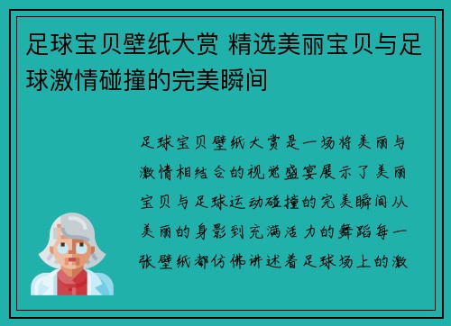足球宝贝壁纸大赏 精选美丽宝贝与足球激情碰撞的完美瞬间 足球宝贝壁纸大赏 精选美丽宝贝与足球激情碰撞的完美瞬间