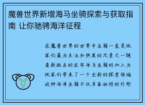 魔兽世界新增海马坐骑探索与获取指南 让你驰骋海洋征程 魔兽世界新增海马坐骑探索与获取指南 让你驰骋海洋征程