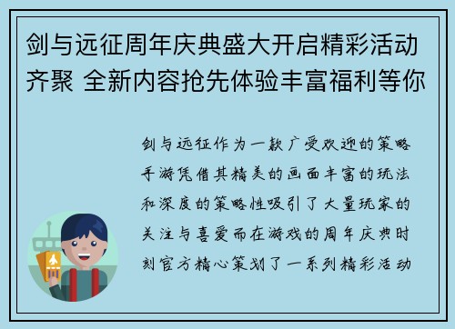 剑与远征周年庆典盛大开启精彩活动齐聚 全新内容抢先体验丰富福利等你拿