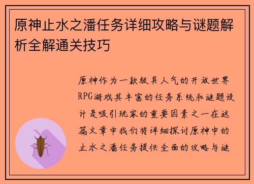 原神止水之潘任务详细攻略与谜题解析全解通关技巧