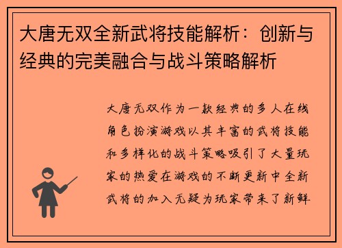 大唐无双全新武将技能解析：创新与经典的完美融合与战斗策略解析