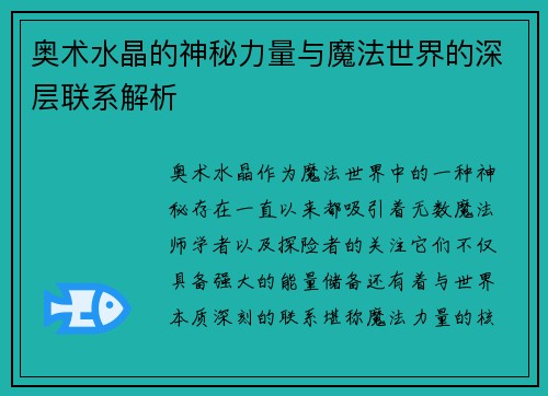 奥术水晶的神秘力量与魔法世界的深层联系解析