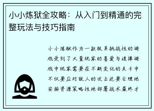 小小炼狱全攻略:从入门到精通的完整玩法与技巧指南 小小炼狱全攻略:从入门到精通的完整玩法与技巧指南