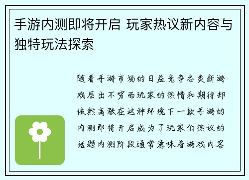 手游内测即将开启 玩家热议新内容与独特玩法探索
