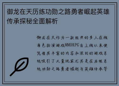 御龙在天历练功勋之路勇者崛起英雄传承探秘全面解析 御龙在天历练功勋之路勇者崛起英雄传承探秘全面解析