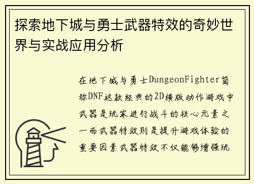 探索地下城与勇士武器特效的奇妙世界与实战应用分析