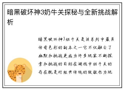 暗黑破坏神3奶牛关探秘与全新挑战解析