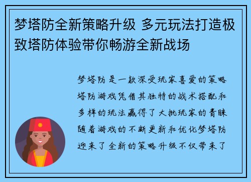 梦塔防全新策略升级 多元玩法打造极致塔防体验带你畅游全新战场