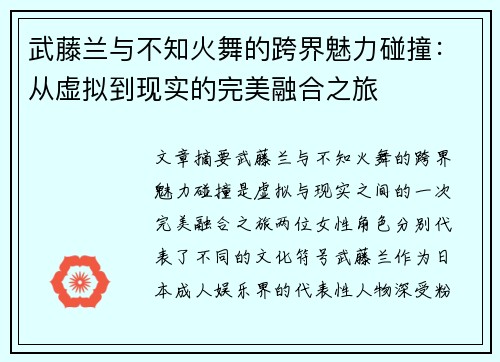 武藤兰与不知火舞的跨界魅力碰撞:从虚拟到现实的完美融合之旅 武藤兰与不知火舞的跨界魅力碰撞:从虚拟到现实的完美融合之旅