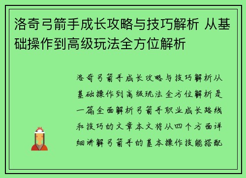 洛奇弓箭手成长攻略与技巧解析 从基础操作到高级玩法全方位解析